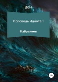 Исповедь Идиота 1. Избранное, audiobook . ISDN42949067