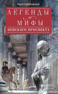 Легенды и мифы Невского проспекта, аудиокнига Наума Синдаловского. ISDN42952000