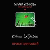 Приют миражей, audiobook Евгении Горской. ISDN42952108