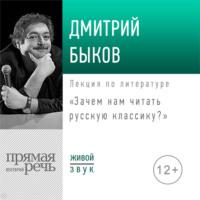 Лекция «Зачем нам читать русскую классику», audiobook Дмитрия Быкова. ISDN42952269