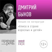 Лекция «Алиса в стране взрослых и детей», audiobook Дмитрия Быкова. ISDN42952322