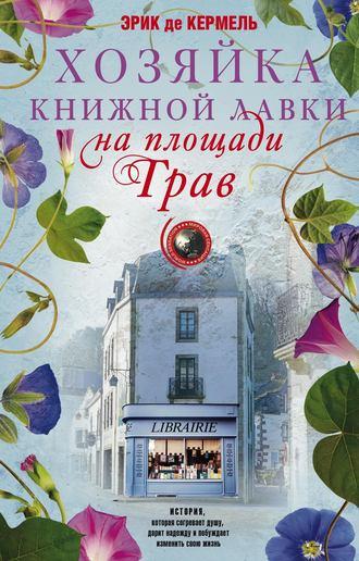 Хозяйка книжной лавки на площади Трав - Эрик де Кермель