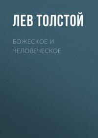 Божеское и человеческое, audiobook Льва Толстого. ISDN42953075