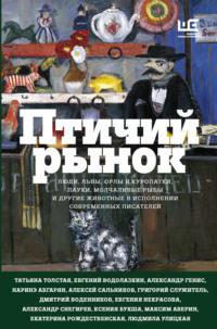 Птичий рынок, audiobook Людмилы Улицкой. ISDN42954423