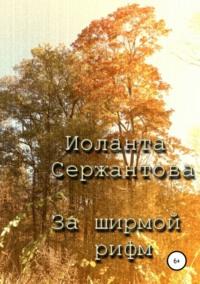 За ширмой рифм, audiobook Иоланты Ариковны Сержантовой. ISDN42954922