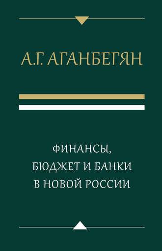 Финансы, бюджет и банки в новой России, książka audio . ISDN42955274