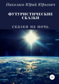 Футуристические сказки, audiobook Юрия Юрьевича Николаева. ISDN42956053
