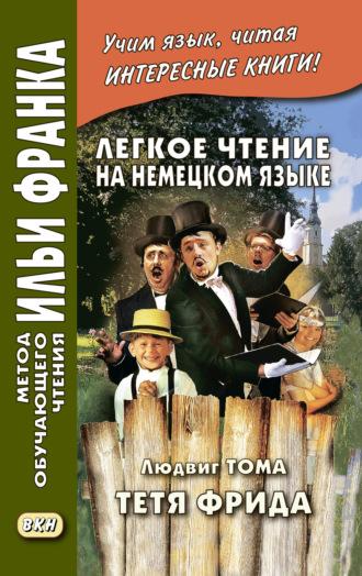 Легкое чтение на немецком языке. Людвиг Тома. Тётя Фрида / Ludwig Thoma. Tante Frieda, аудиокнига Людвига Томы. ISDN42968991