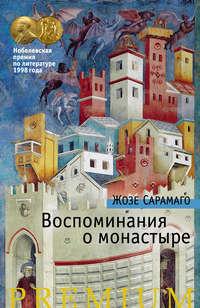 Воспоминания о монастыре, audiobook Жозе Сарамаго. ISDN429692