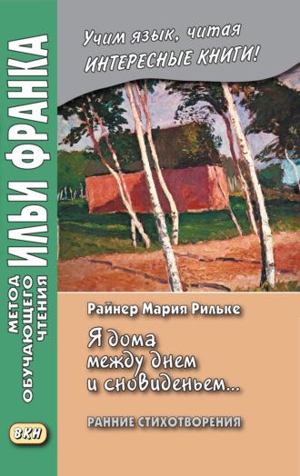 «Я дома между днем и сновиденьем…» Райнер Мария Рильке. Ранние стихотворения / Rainer Maria Rilke. „Ich bin zu Hause zwischen Tag und Traum…“, аудиокнига Райнер Марии Рильке. ISDN42969261