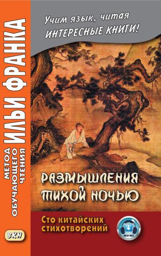 Размышления тихой ночью. Сто китайских стихотворений, аудиокнига Коллектива авторов. ISDN42969309