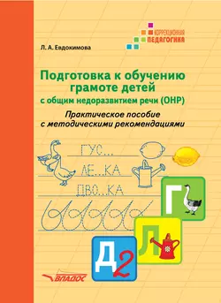 Подготовка к обучению грамоте детей с общим недоразвитием речи (ОНР). Практическое пособие с методическими рекомендациями - Лариса Евдокимова