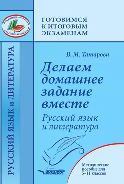 Делаем домашнее задание вместе. Русский язык и литература. Методическое пособие для 5–11 классов, аудиокнига . ISDN42970949