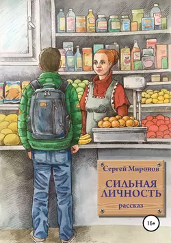 Сильная личность - Сергей Миронов