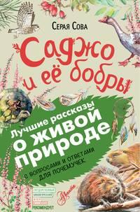 Саджо и ее бобры. С вопросами и ответами для почемучек - Серая Сова