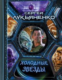 Холодные звезды (сборник), audiobook Сергея Лукьяненко. ISDN42979021