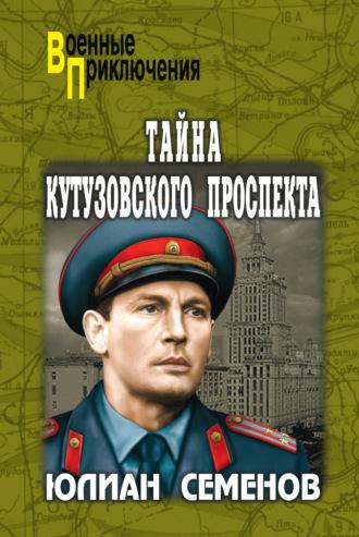 Тайна Кутузовского проспекта, audiobook Юлиана Семенова. ISDN42979155