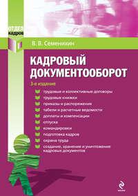 Кадровый документооборот - Виталий Семенихин