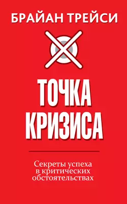 Точка кризиса, audiobook Брайана Трейси. ISDN42986959