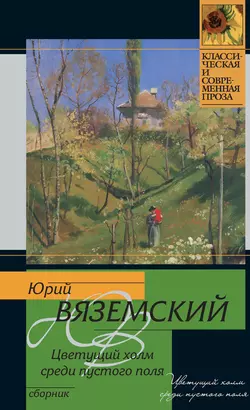 Цветущий холм среди пустого поля (сборник) - Юрий Вяземский