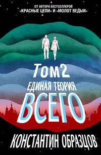 Единая теория всего. Том 2. Парадокс Ферми, аудиокнига Константина Образцова. ISDN42989290