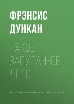 Такое запутанное дело - Фрэнсис Дункан