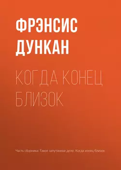 Когда конец близок - Фрэнсис Дункан