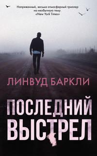 Последний выстрел, audiobook Линвуда Баркли. ISDN42990523