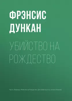 Убийство на Рождество - Фрэнсис Дункан