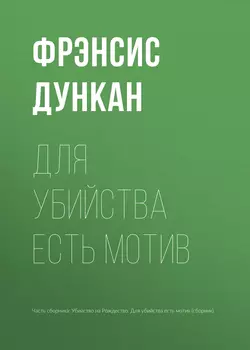 Для убийства есть мотив - Фрэнсис Дункан