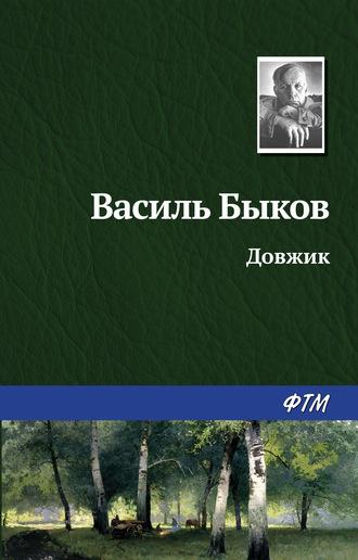 Довжик, książka audio Василя Быкова. ISDN429912