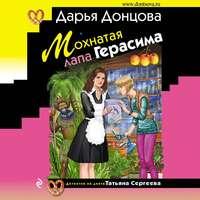 Мохнатая лапа Герасима, książka audio Дарьи Донцовой. ISDN42991269