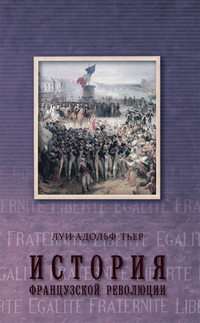 История Французской революции. Том 3 - Луи-Адольф Тьер
