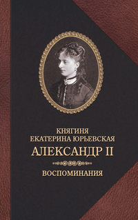Александр II. Воспоминания, audiobook княгини Екатерина Юрьевская. ISDN42991403