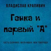 Генка и первый «А», audiobook Владислава Крапивина. ISDN42991927