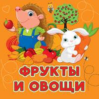 Фрукты и овощи, аудиокнига Анны Игнатовой. ISDN42996084