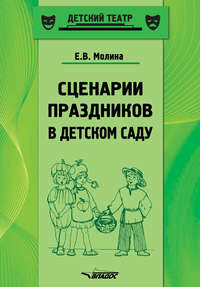 Сценарии праздников в детском саду. Методическое пособие - Елена Молина