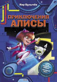 Приключения Алисы (сборник), audiobook Кира Булычева. ISDN43000816