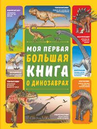 Моя первая большая книга о динозаврах - Дарья Ермакович