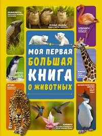 Моя первая большая книга о животных - Дарья Ермакович