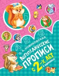 Логопедические прописи, audiobook О. А. Новиковской. ISDN43001520