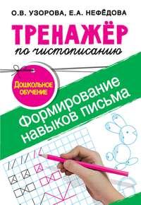 Тренажёр по чистописанию. Формирование навыков письма. Дошкольное обучение - Ольга Узорова