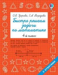 Быстро решаем задачи по математике. 4 класс, książka audio О. В. Узоровой. ISDN43002507
