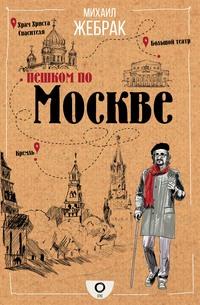 Пешком по Москве, książka audio Михаила Жебрака. ISDN43003660