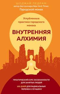 Внутренняя алхимия, audiobook Педрама Шоджай. ISDN43004323