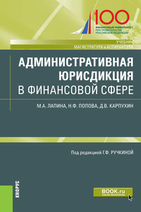 Административная юрисдикция в финансовой сфере - Наталия Попова