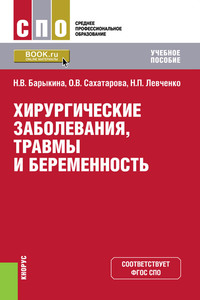 Хирургические заболевания, травмы и беременность - Ольга Сахатарова