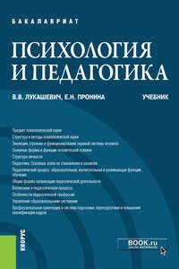 Психология и педагогика, audiobook Владимира Владимировича Лукашевича. ISDN43005699