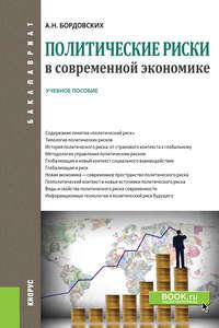 Политические риски в современной экономике, książka audio . ISDN43005835