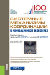 Системные механизмы координации в инновационной экономике - Коллектив авторов